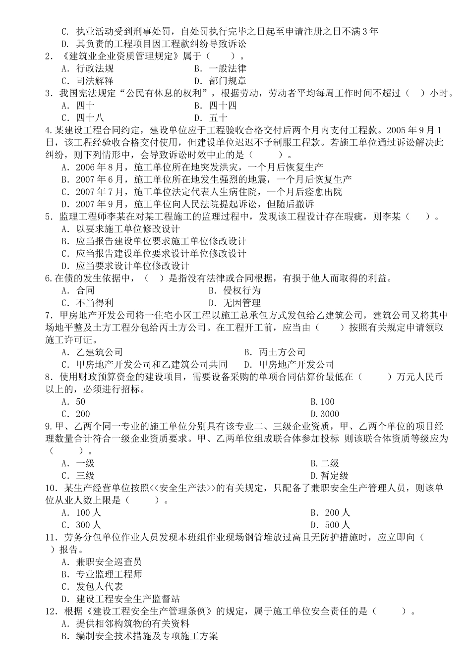 《建设工程法律法规及相关知识》模拟试题1(二级)_第2页