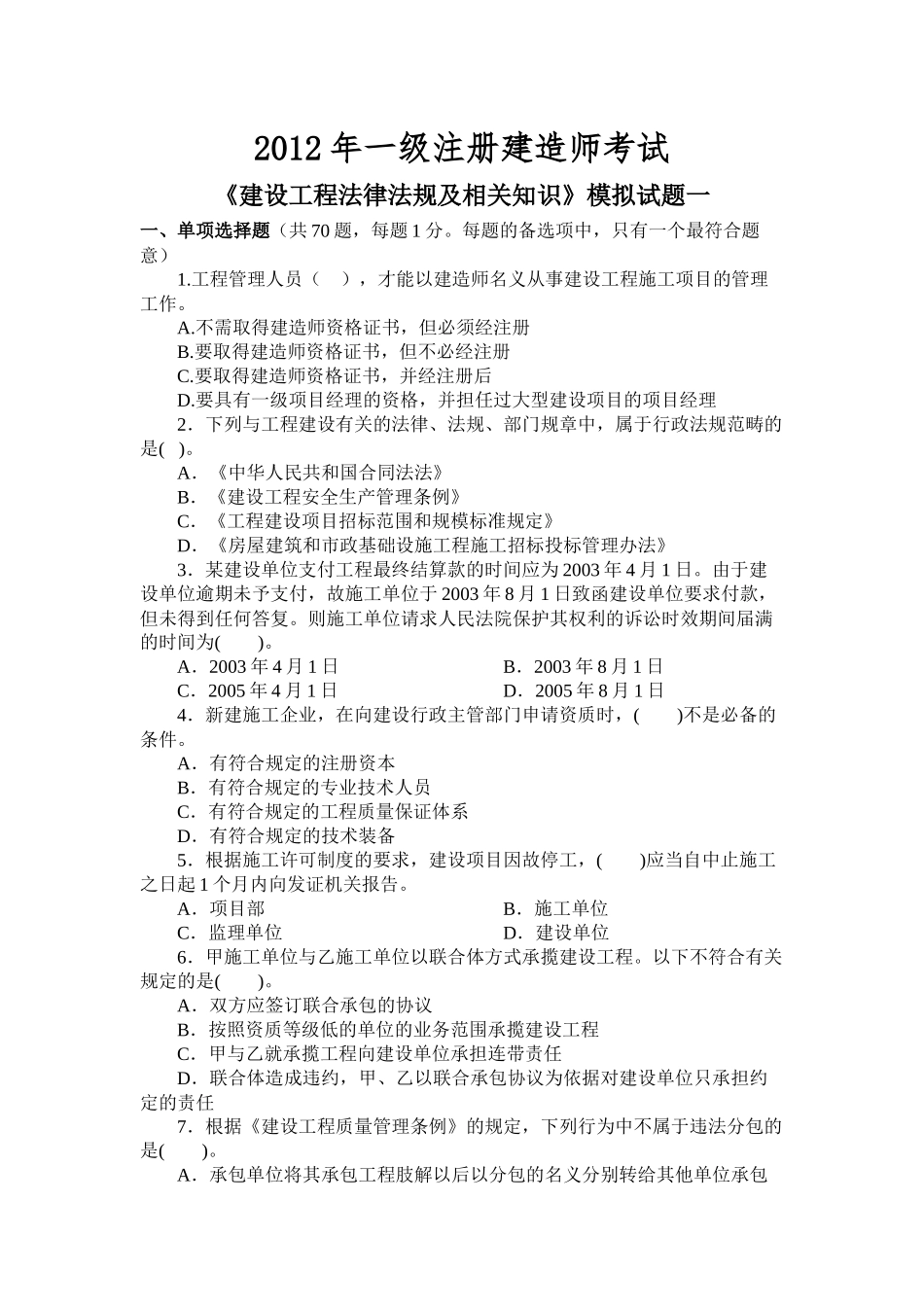 《建设工程法律法规及相关知识》模拟试题1(一级XXXX)_第1页