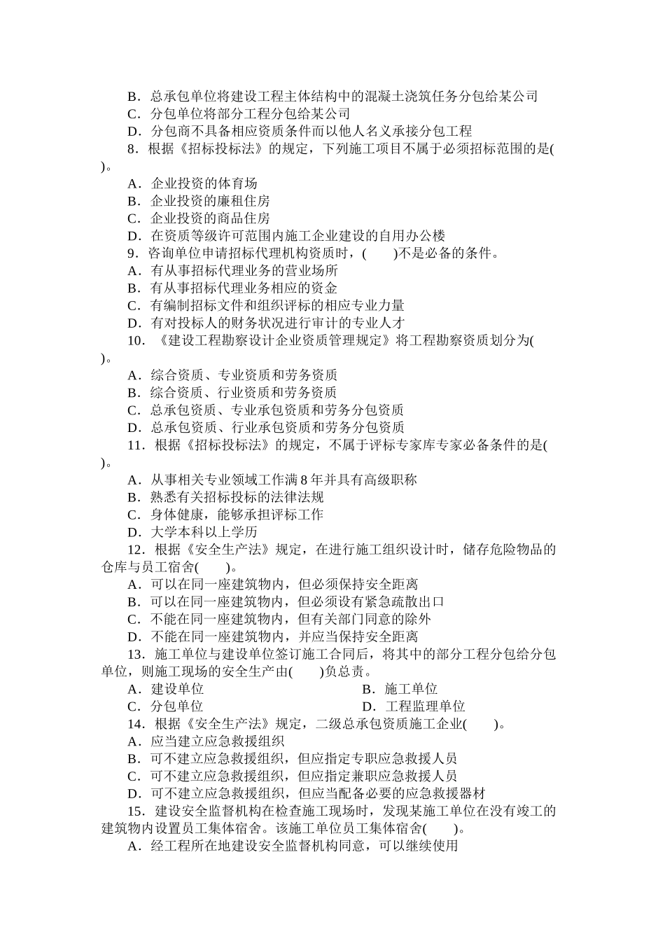 《建设工程法律法规及相关知识》模拟试题1(一级XXXX)_第2页