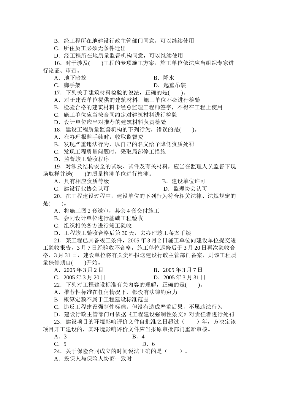 《建设工程法律法规及相关知识》模拟试题1(一级XXXX)_第3页