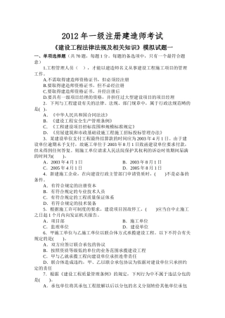 《建设工程法律法规及相关知识》模拟试题1(一级XXXX)