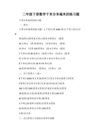 二年级下册数学千米分米毫米的练习题