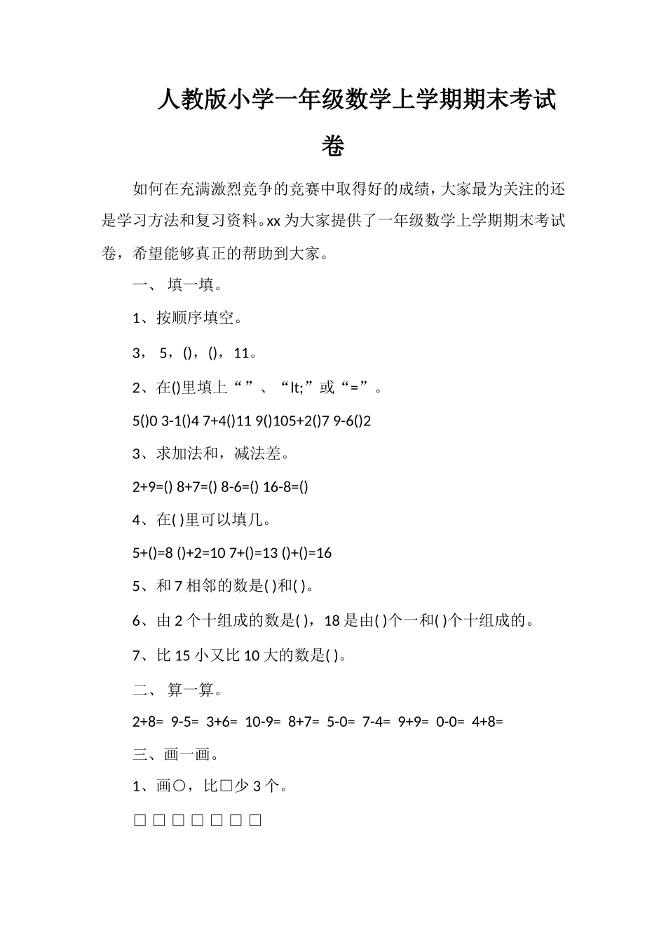 人教版小学一年级数学上学期期末考试卷_第1页