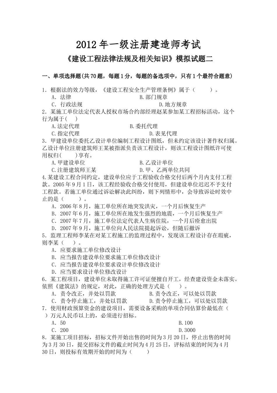 《建设工程法律法规及相关知识》模拟试题2(一级XXXX)_第1页