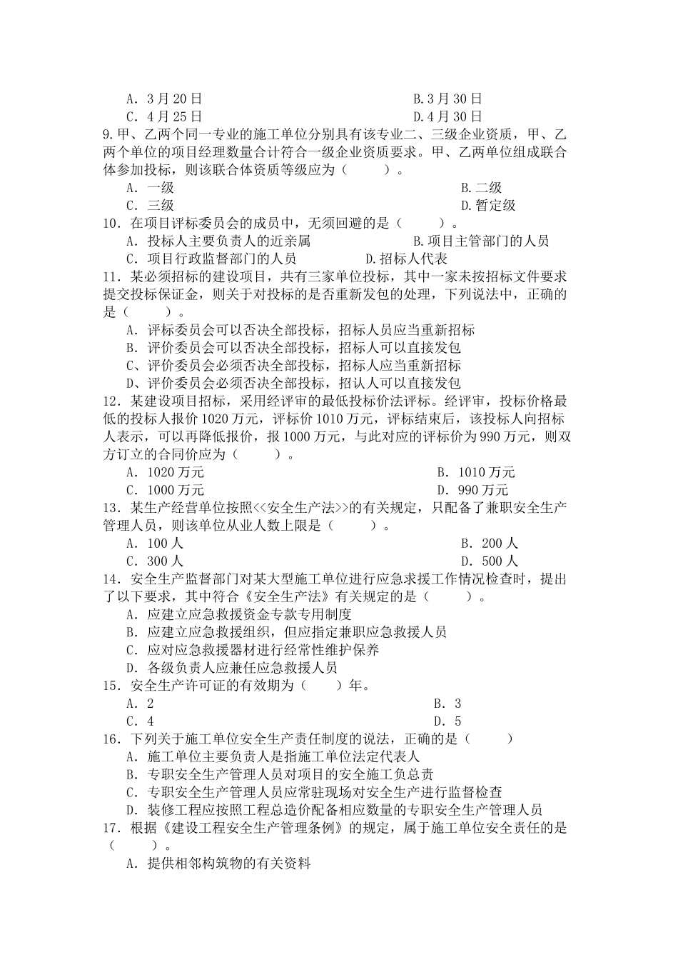 《建设工程法律法规及相关知识》模拟试题2(一级XXXX)_第2页