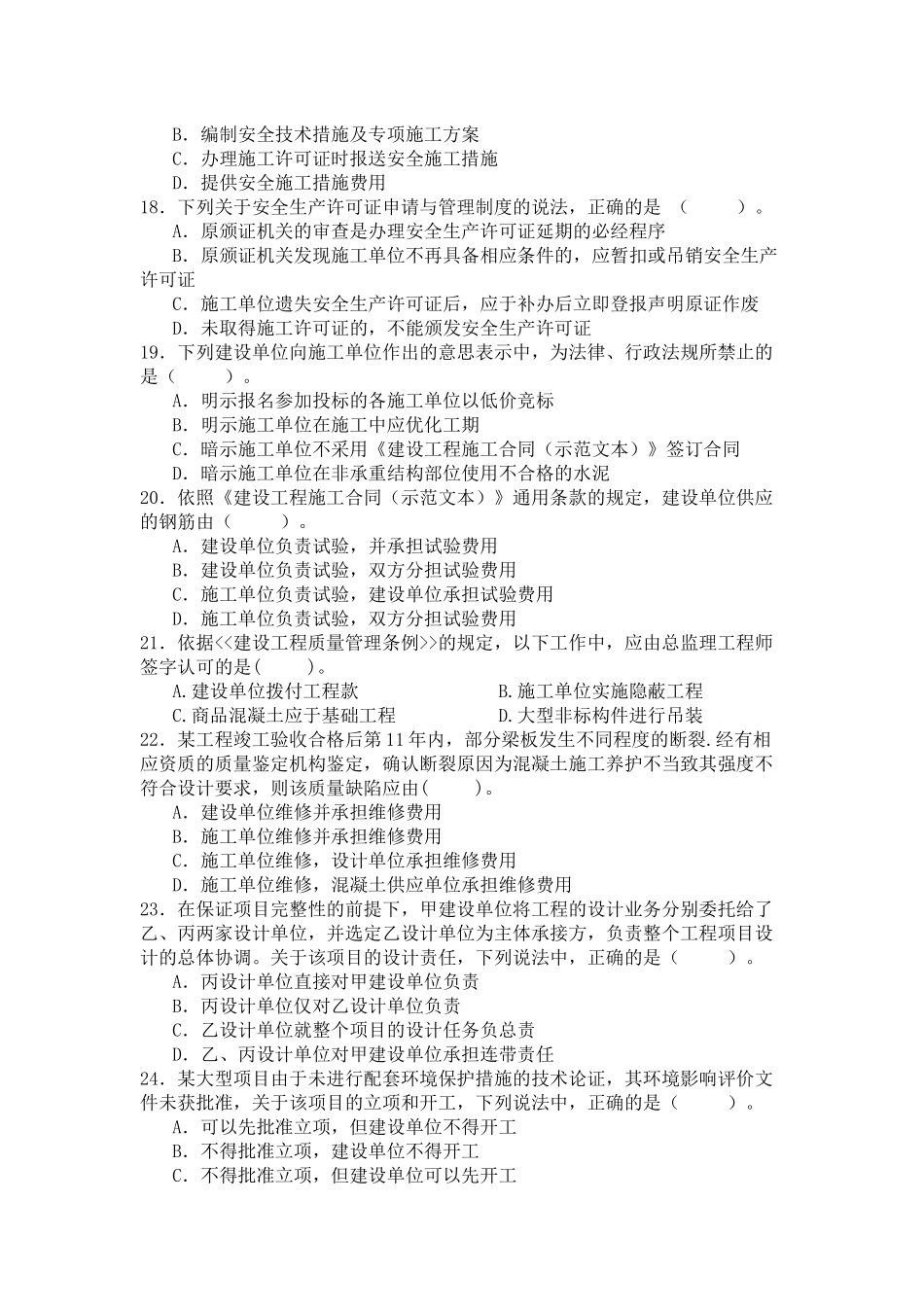 《建设工程法律法规及相关知识》模拟试题2(一级XXXX)_第3页