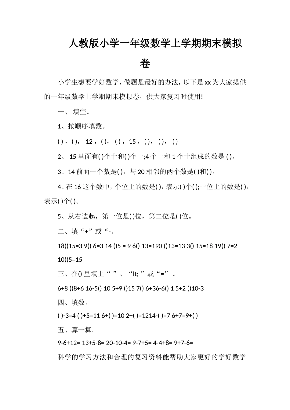 人教版小学一年级数学上学期期末模拟卷_第1页