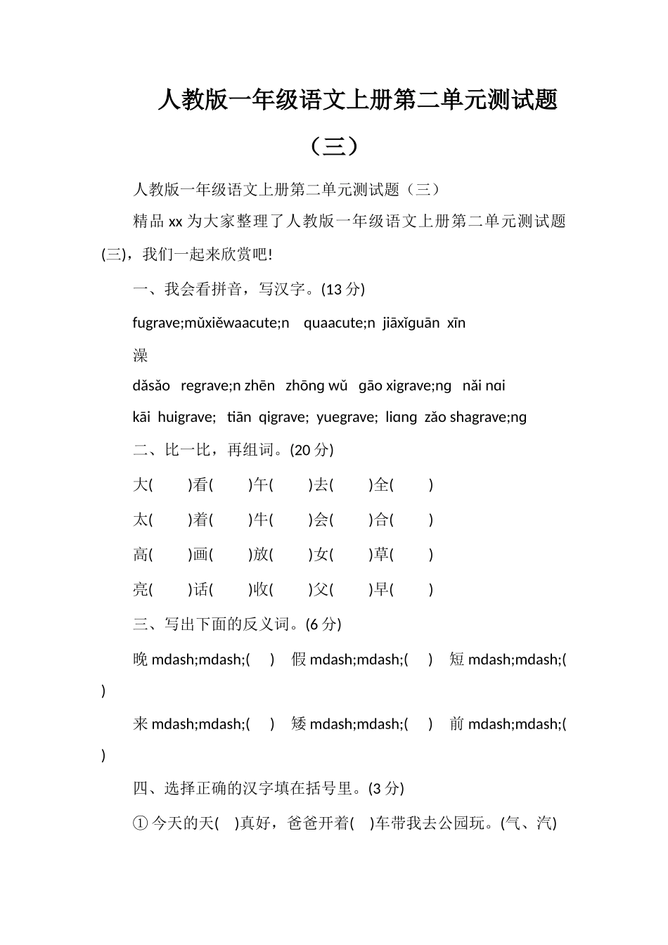 人教版一年级语文上册第二单元测试题（三）_第1页
