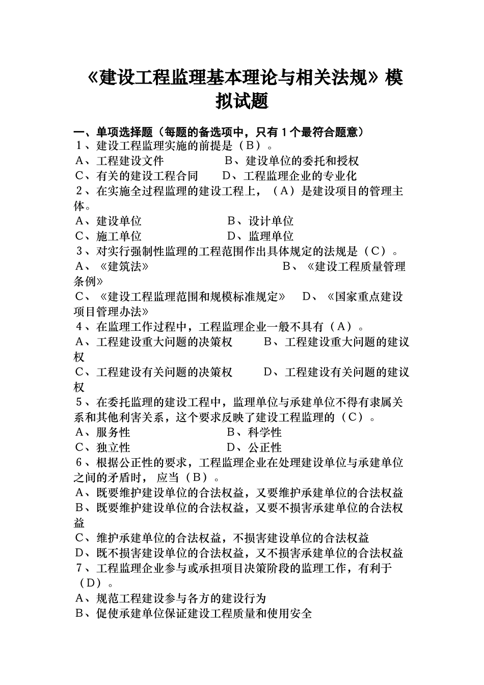 《建设工程监理基本理论与相关法规》模拟试题36872232_第1页