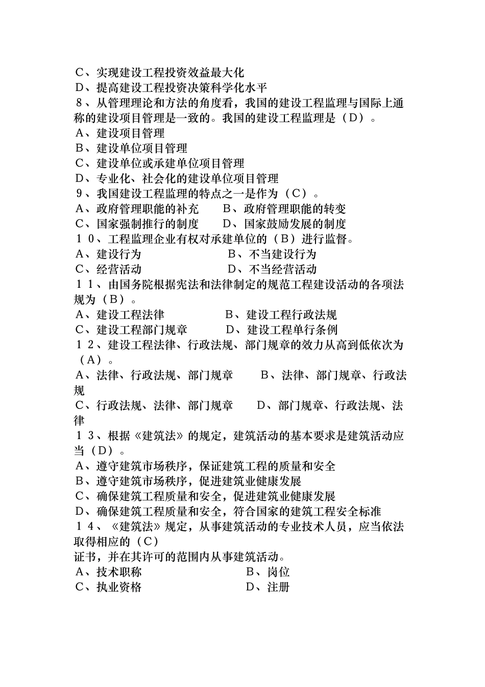 《建设工程监理基本理论与相关法规》模拟试题36872232_第2页
