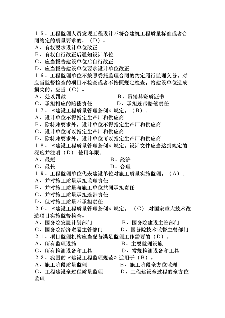 《建设工程监理基本理论与相关法规》模拟试题36872232_第3页