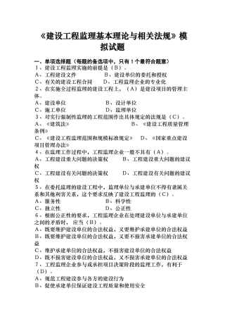 《建设工程监理基本理论与相关法规》模拟试题36872232