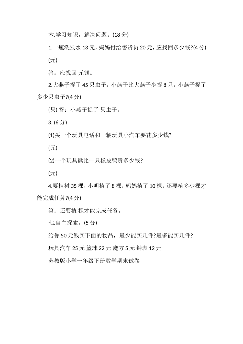 人教版小学一年级下册数学期末试卷_第3页