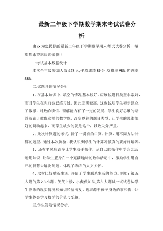 二年级下学期数学期末考试试卷分析