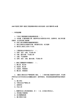 《建设工程监理基本理论与相关法规》全真习题