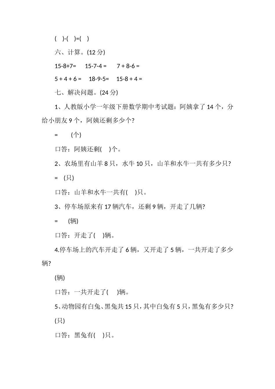 人教版小学一年级下册数学期中考试题_第2页