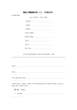 《建设工程勘察合同（二）》[示范文本]