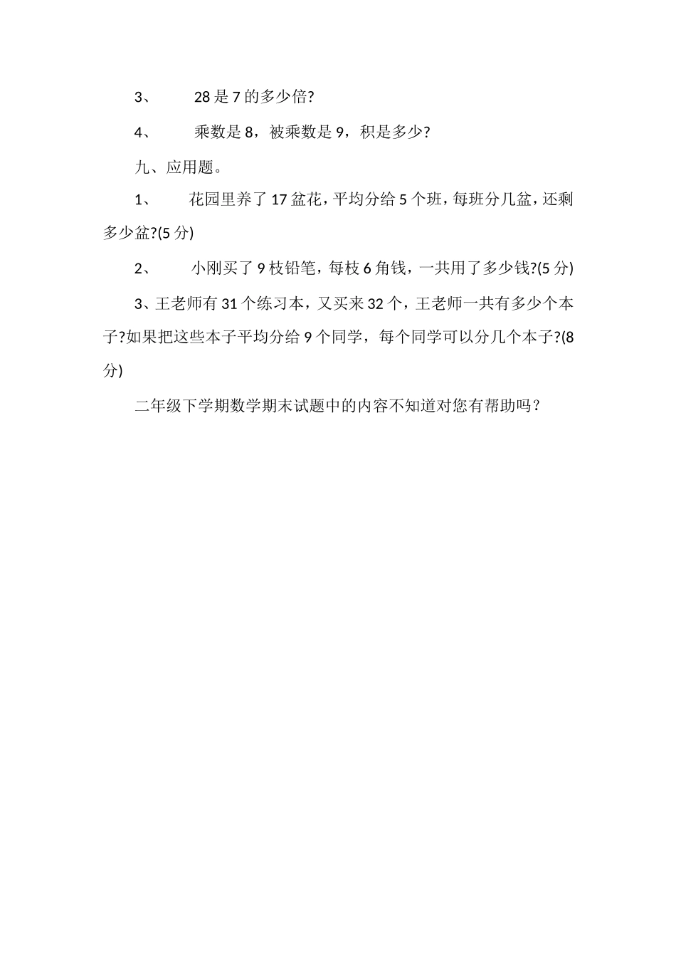 二年级下学期数学期末试题_第3页