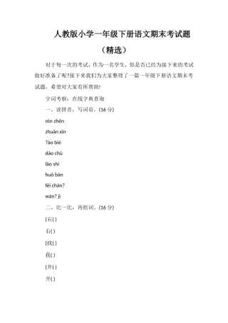 人教版小学一年级下册语文期末考试题（）