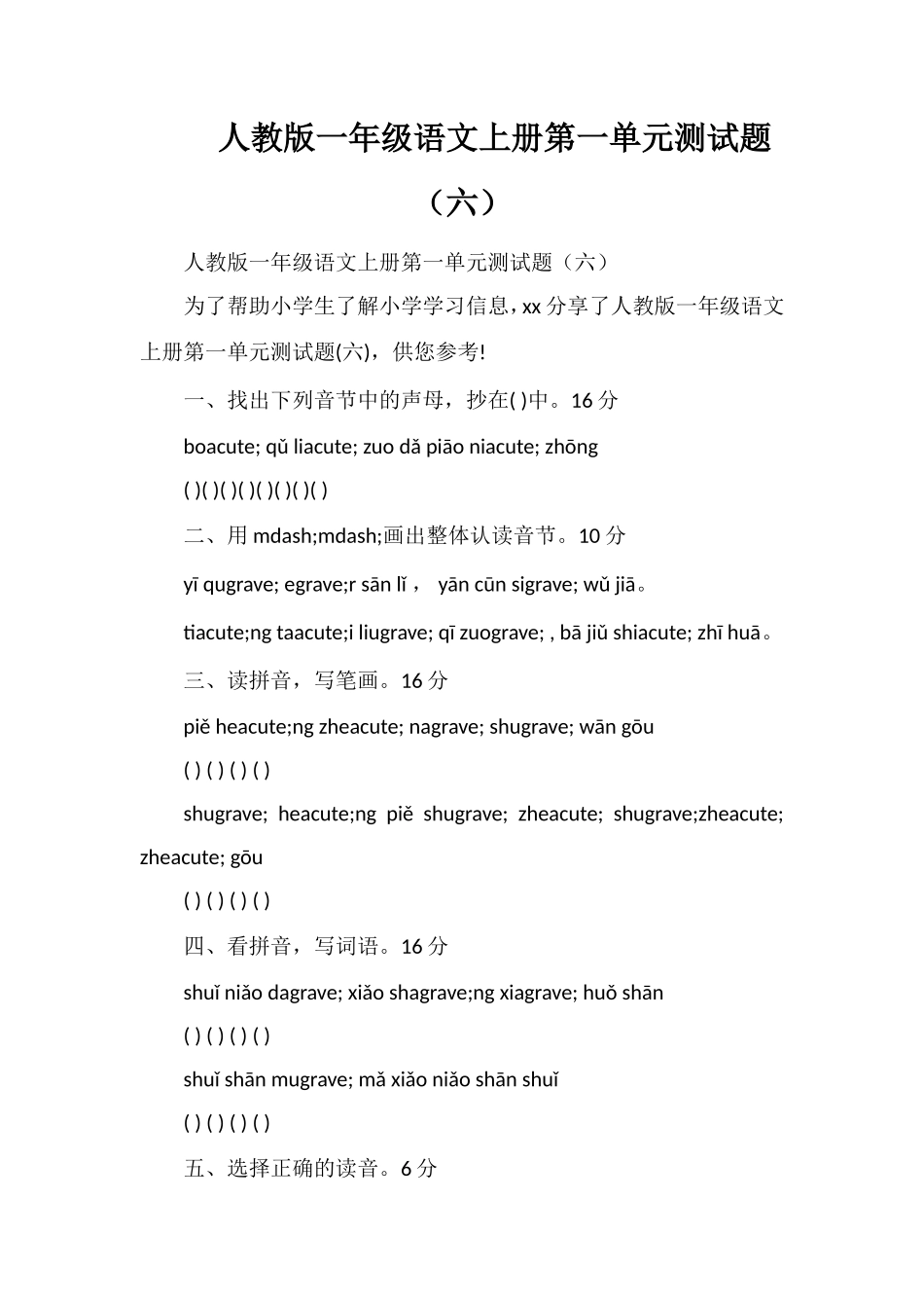 人教版一年级语文上册第一单元测试题（六）_第1页