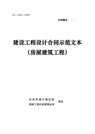 《建设工程设计合同示范文本(房屋建筑工程)》(GF-XXXX-