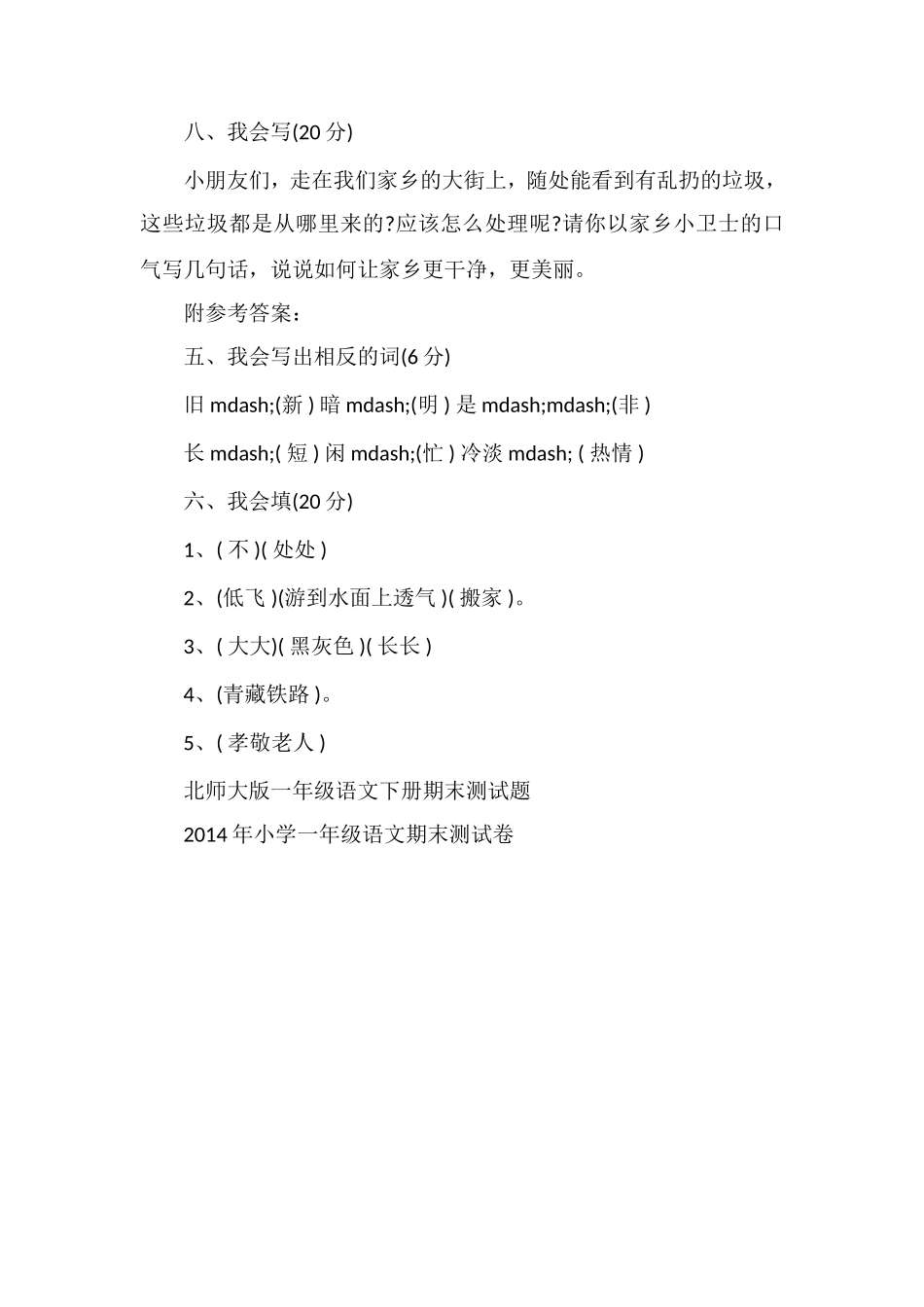 人教版小学一年级下册语文期末考试题_第3页