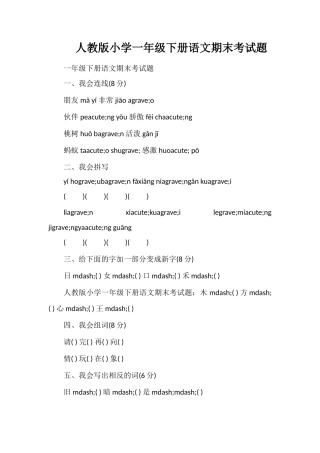 人教版小学一年级下册语文期末考试题