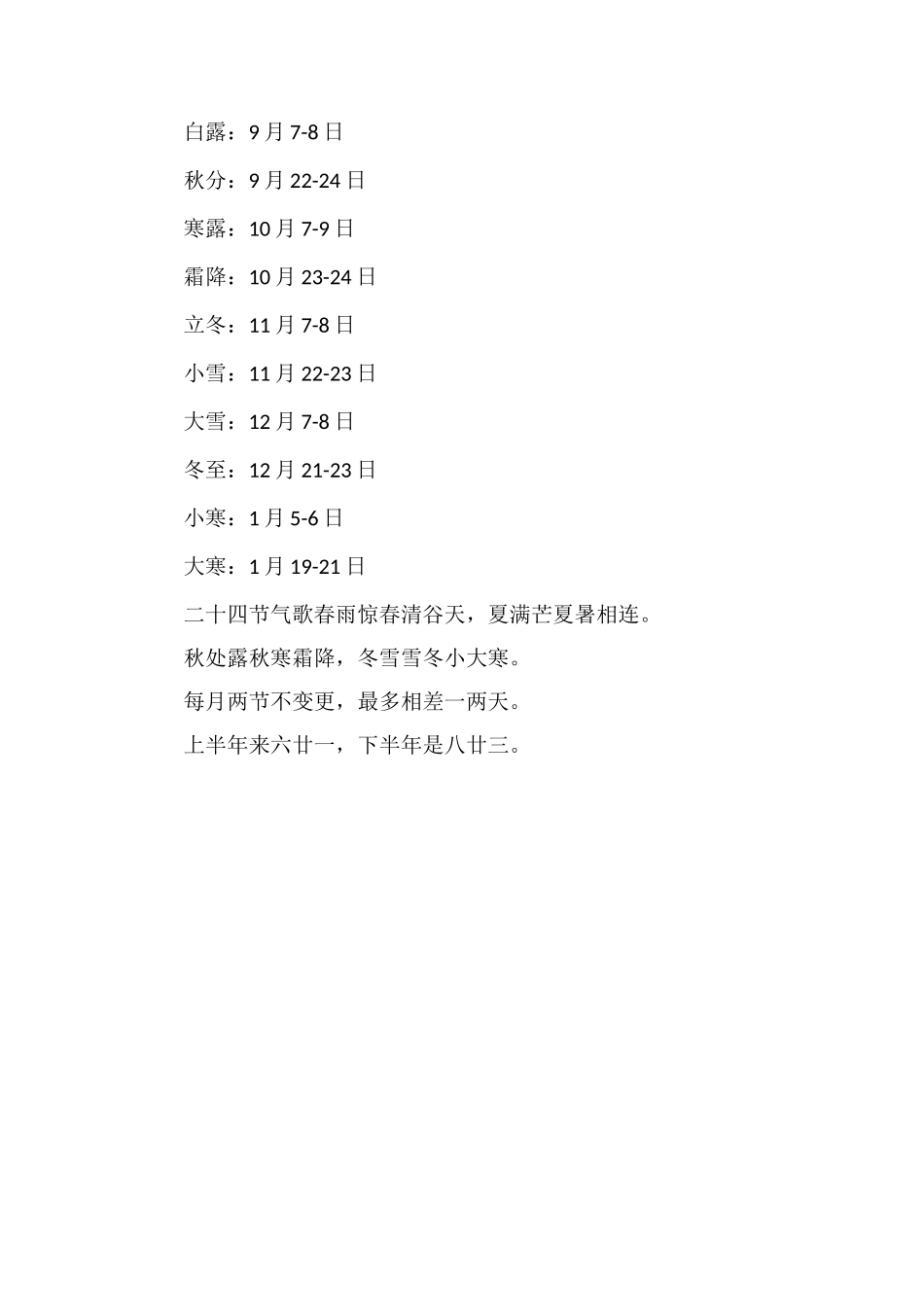 二十四节气表顺口溜_第2页