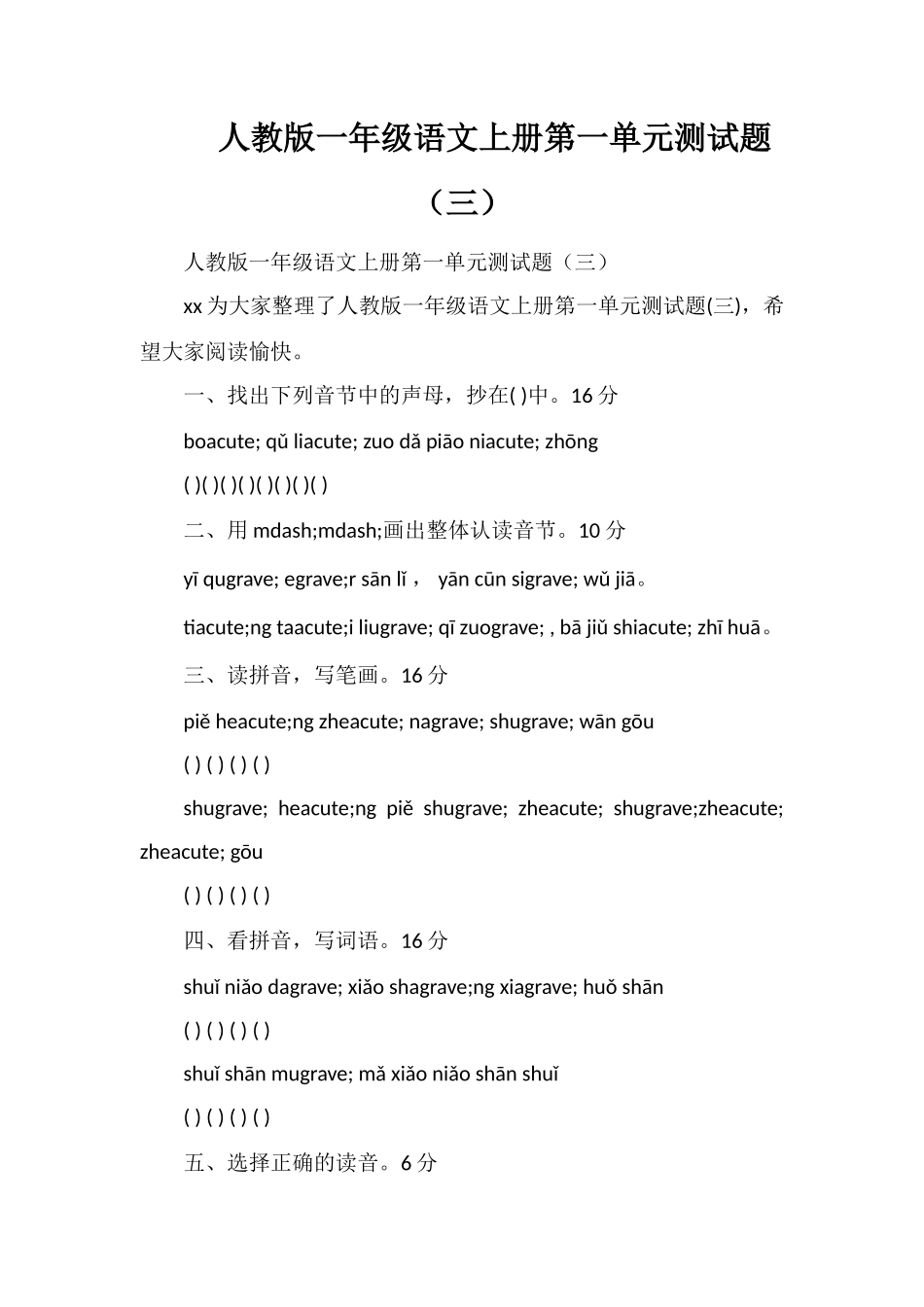 人教版一年级语文上册第一单元测试题（三）_第1页