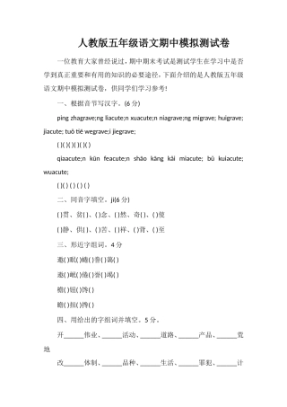 人教版五年级语文期中模拟测试卷
