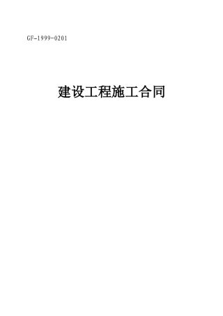 《建设工程施工合同》(GF-1999-0201)