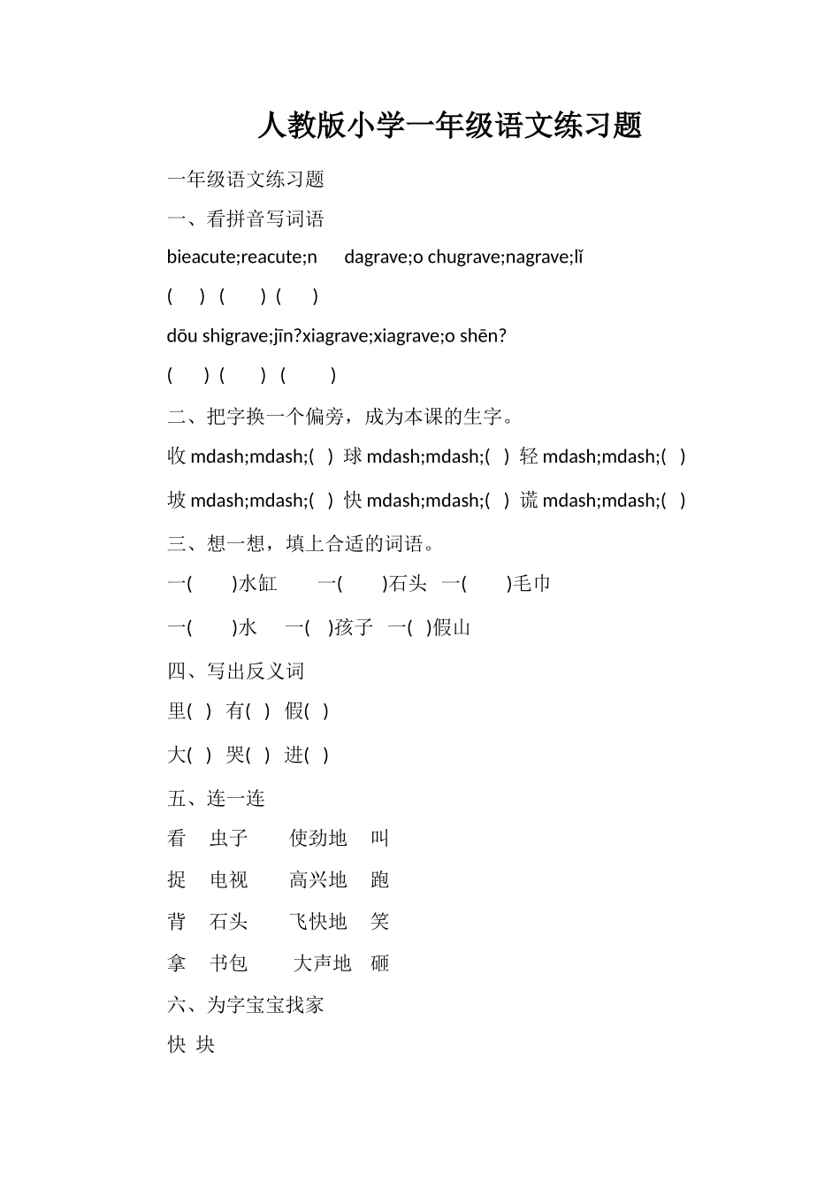 人教版小学一年级语文练习题_第1页