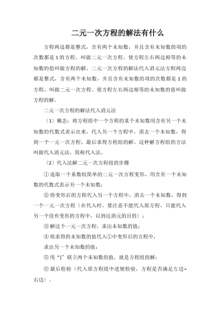 二元一次方程的解法有什么