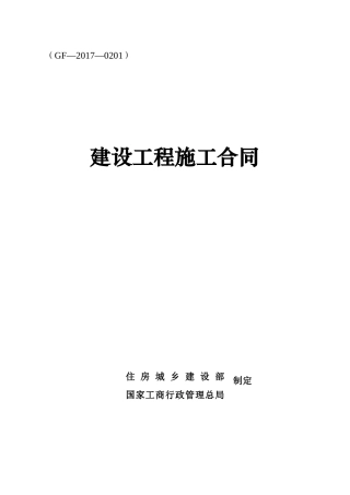 《建设工程施工合同》(GF-2017-0201)