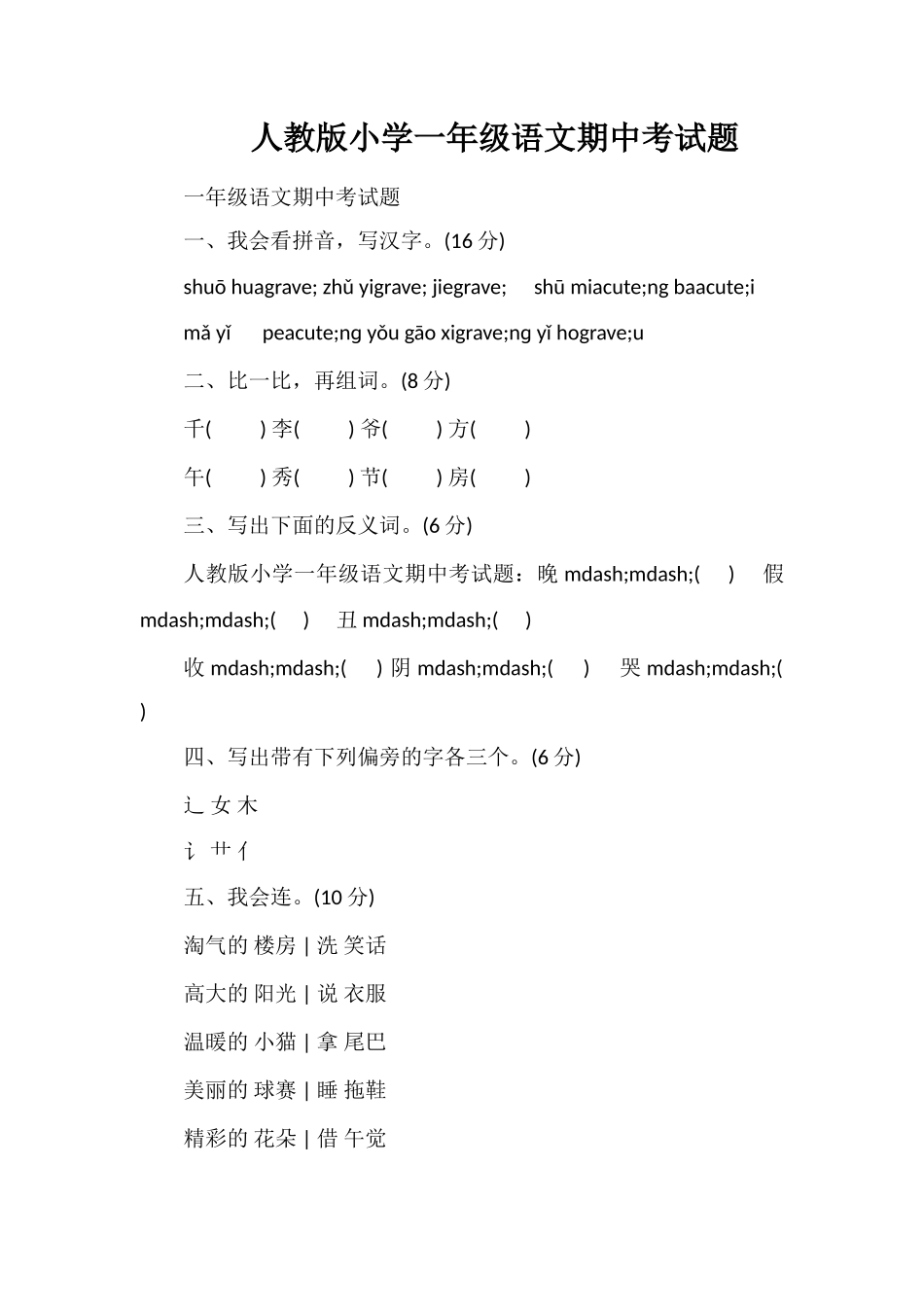 人教版小学一年级语文期中考试题_第1页