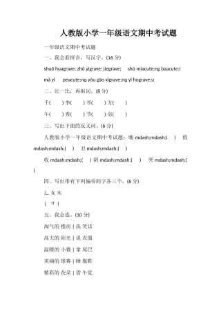 人教版小学一年级语文期中考试题