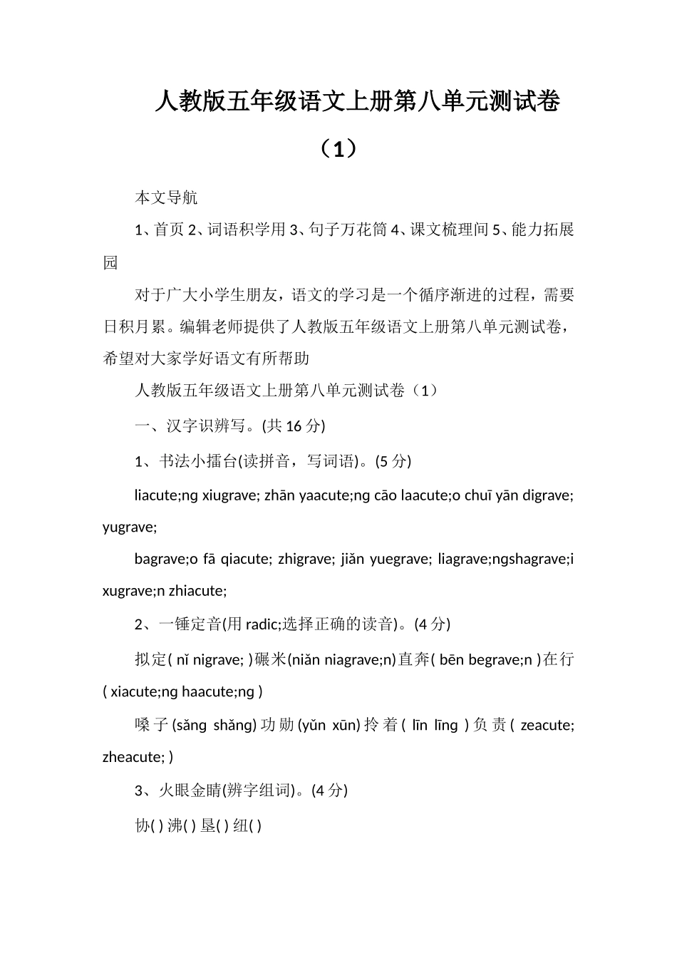 人教版五年级语文上册第八单元测试卷（1）_第1页
