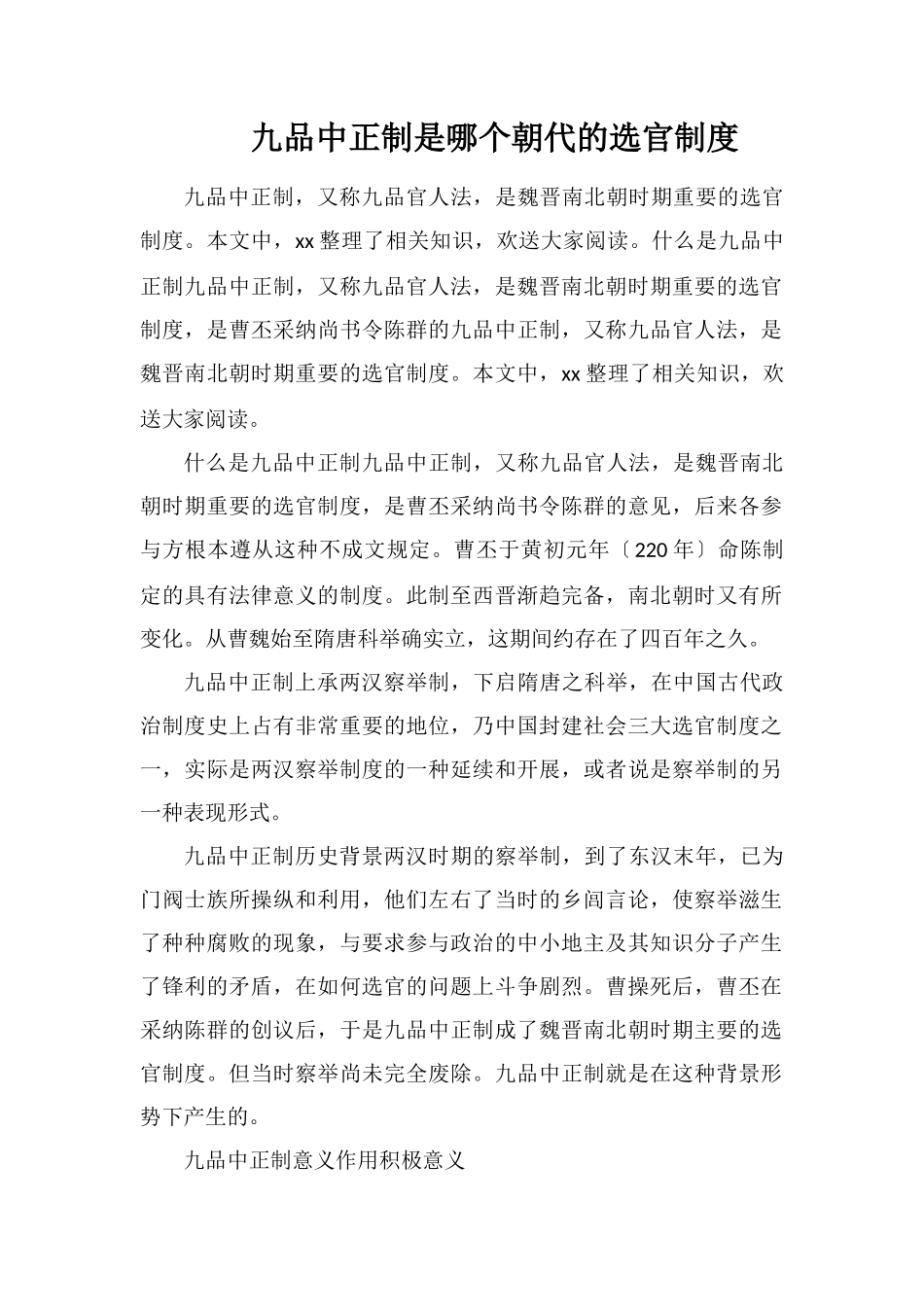 九品中正制是哪个朝代的选官制度_第1页