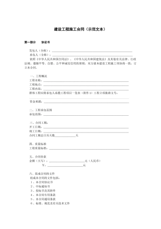 《建设工程施工合同》[示范文本]