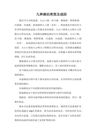 九种湖泊类型及成因