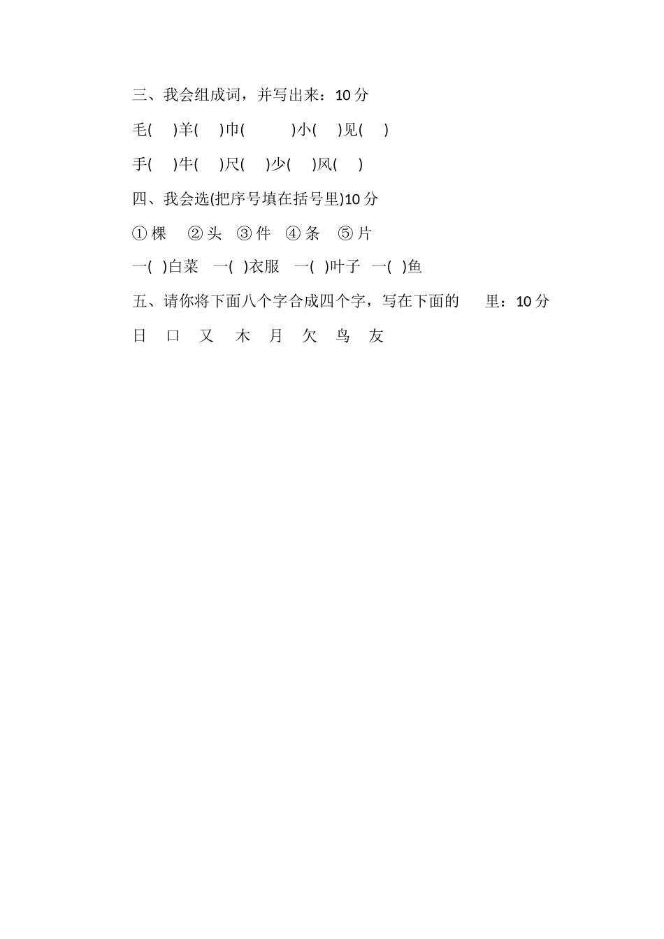 人教版小学一年级语文上册第八单元测试题_第2页