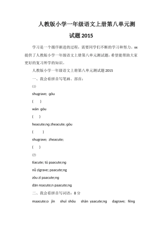 人教版小学一年级语文上册第八单元测试题