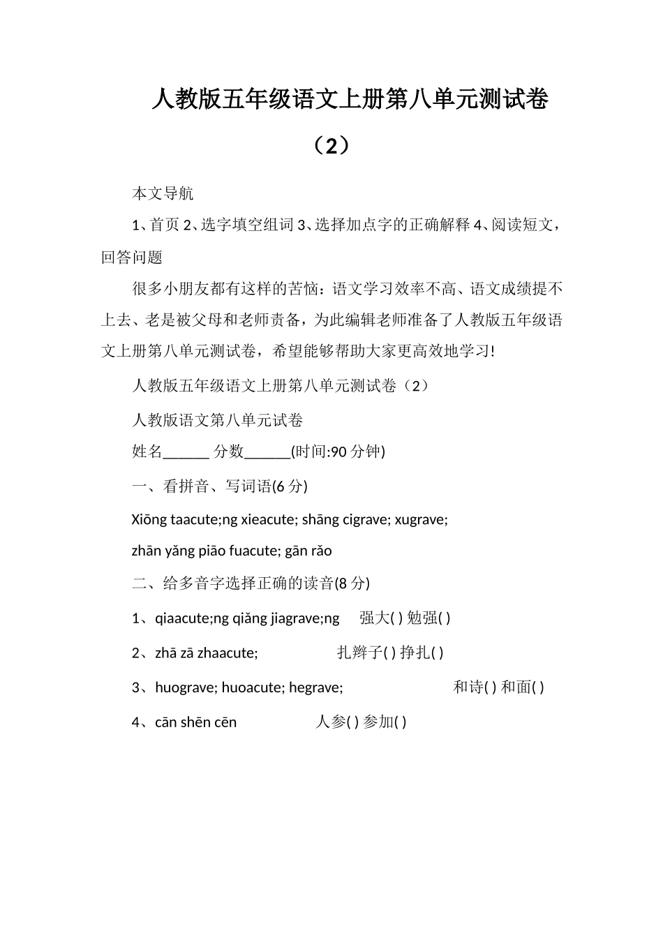 人教版五年级语文上册第八单元测试卷（2）_第1页