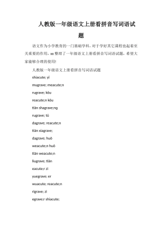 人教版一年级语文上册看拼音写词语试题