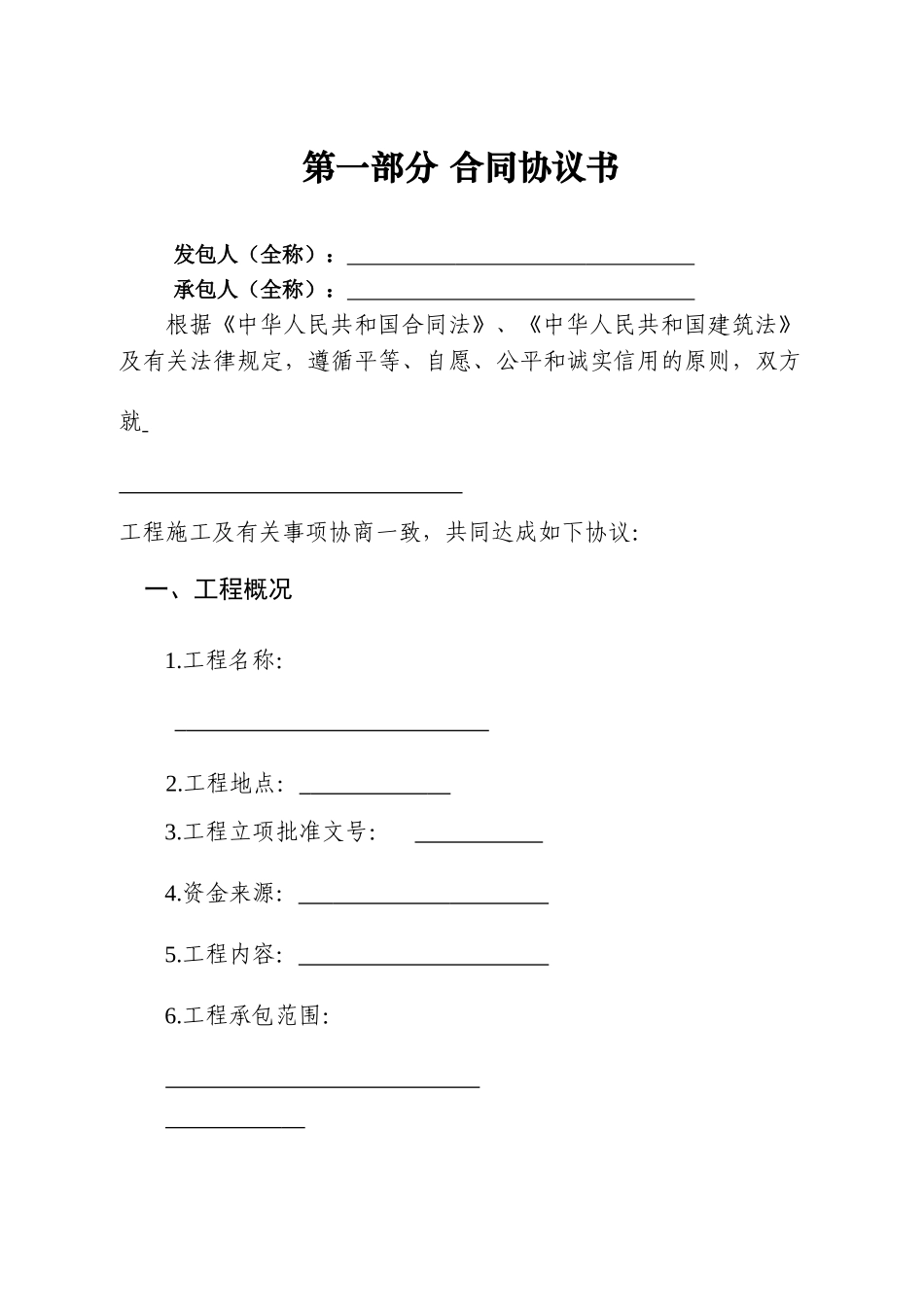 《建设工程施工合同》-通用范本(DOC33页)_第3页