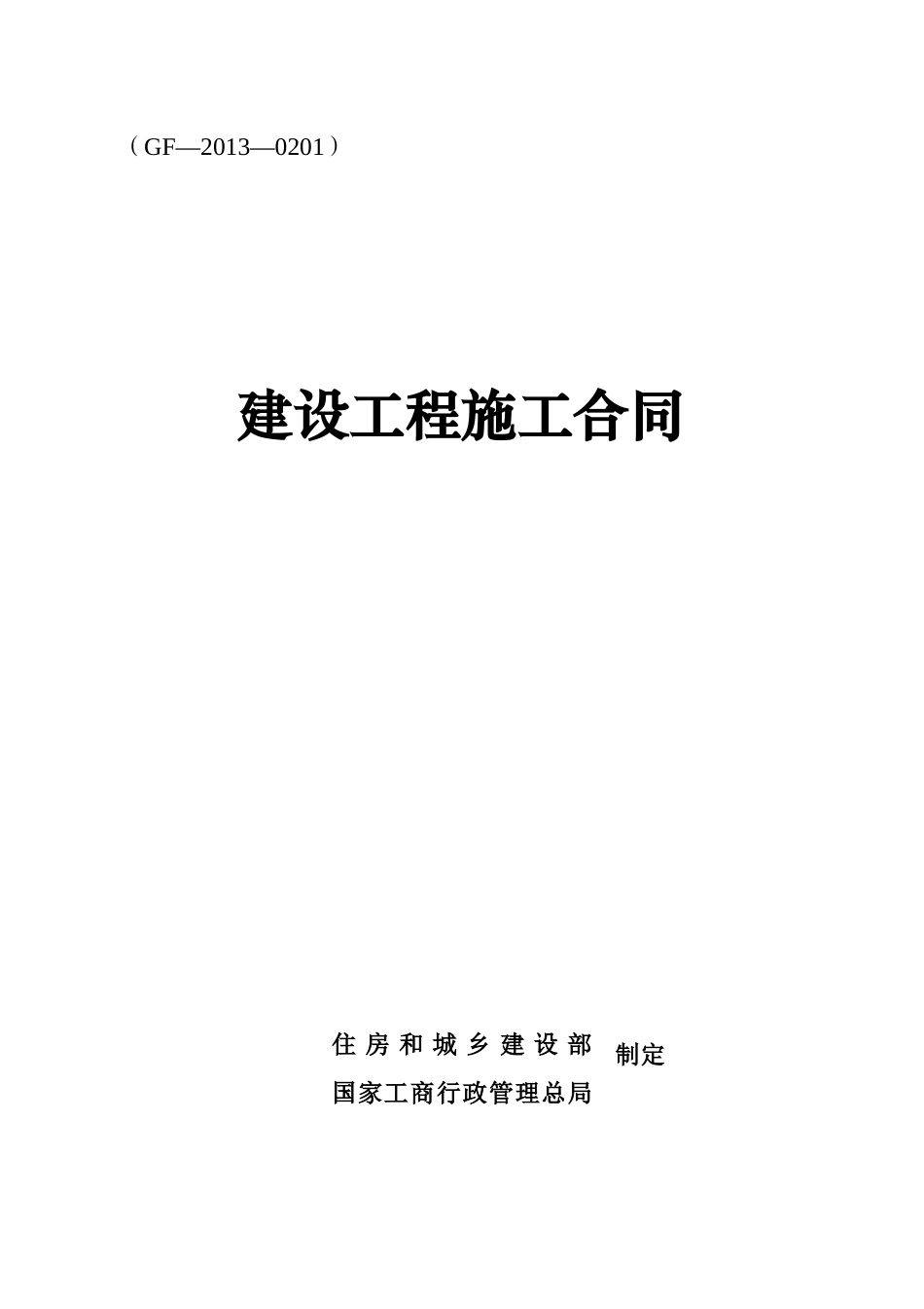 《建设工程施工合同》-通用范本_第1页