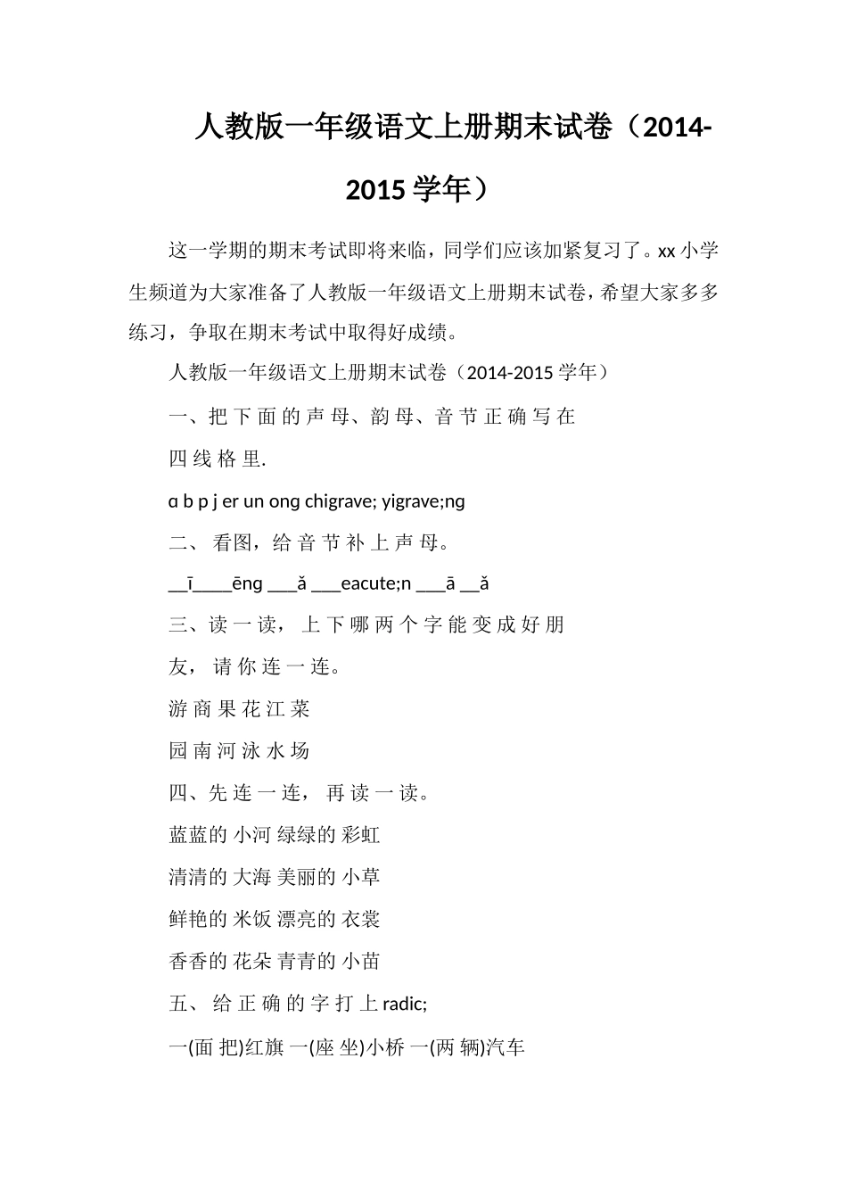 人教版一年级语文上册期末试卷（学年）_第1页