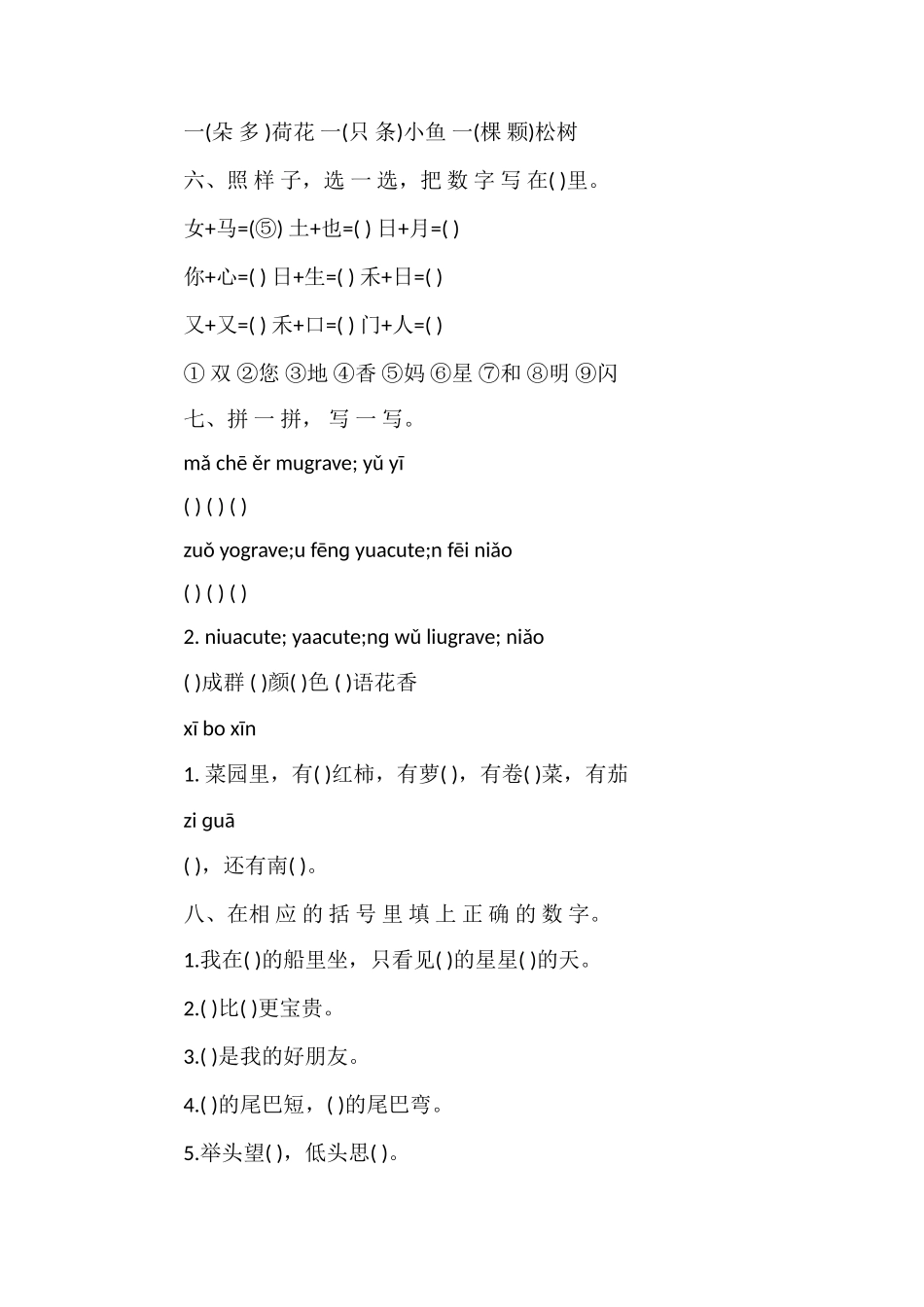 人教版一年级语文上册期末试卷（学年）_第2页
