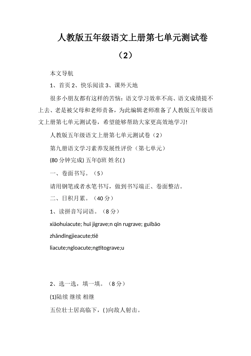 人教版五年级语文上册第七单元测试卷（2）_第1页
