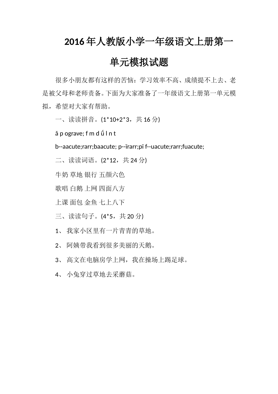 人教版小学一年级语文上册第一单元模拟试题2_第1页